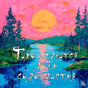Тихо струится река серебристая