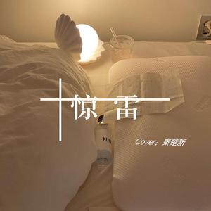 惊雷(翻自 郭艺纯）（秦楚新）