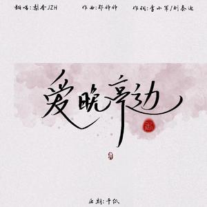 爱晚亭边（电视剧《蓬莱间》插曲）