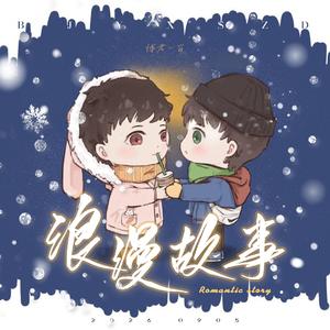【配音版】浪漫故事