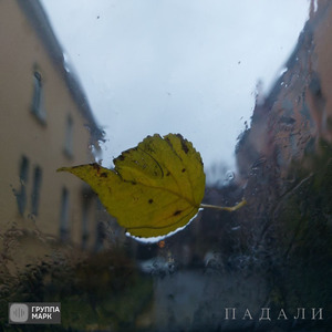 Падали