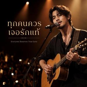 ทุกคนควรเจอรักแท้