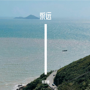 永远