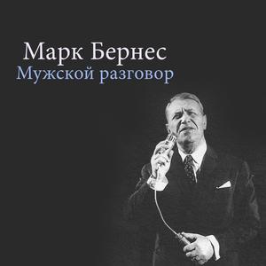 Мужской разговор