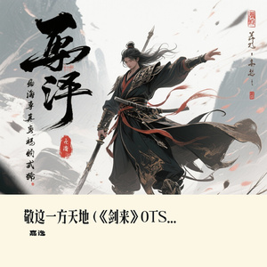 敬这一方天地 (剑来OTS)