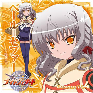 ベール=ゼファーとわたくし