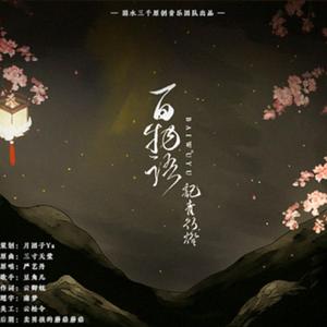 百物语-记青行灯