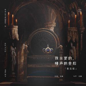 我亲爱的，哑声的皇后(女生版)