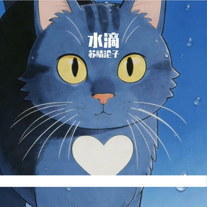 水滴