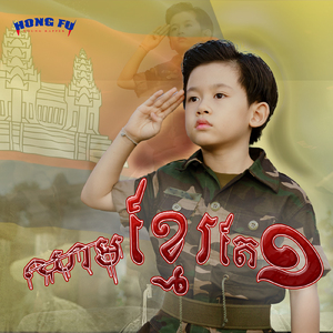ឈាមខ្មែរតែមួយ