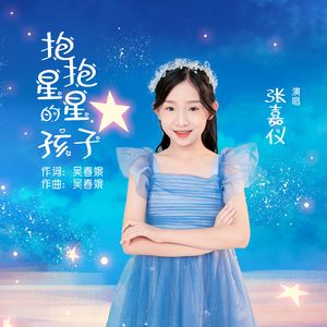 抱抱星星的孩子