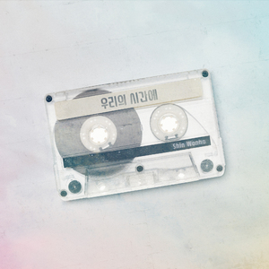 우리의 시간에 (Remastering Ver.)