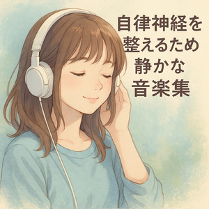 おやすみなさい。今夜の睡眠音楽
