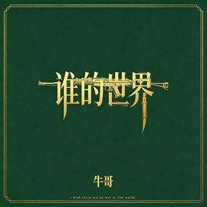 谁的世界