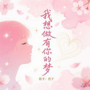 我想做有你的梦