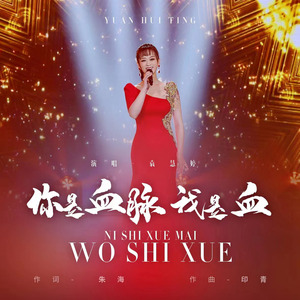 你是血脉我是血