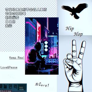 真不hiphop(Prod By Ljx Ghost)