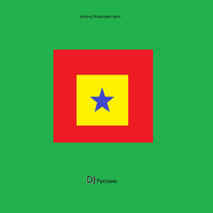 (Очень) Хороший трек