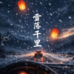 雪落千里