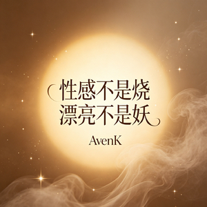 性感不是烧 漂亮不是妖