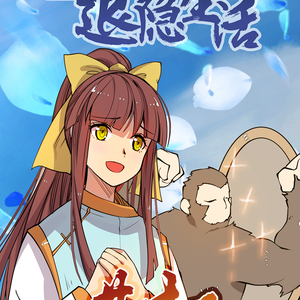 武林之王的退隐生活（翻自 小坠）