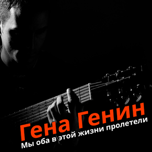Мы оба в этой жизни пролетели