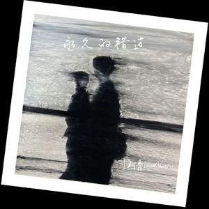 永久的错过 (Last Love)(6)