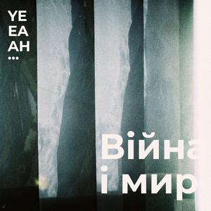 Війна і мир