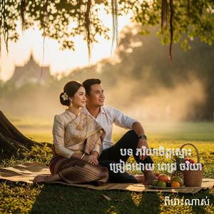 បទ ភរិយាចិត្តស្មោះ- ច្រៀងដោយ ពេជ្រ ចរិយា(ពិរោះណាស់)