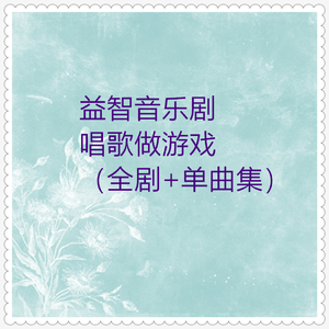 唱歌做游戏 (全剧上)