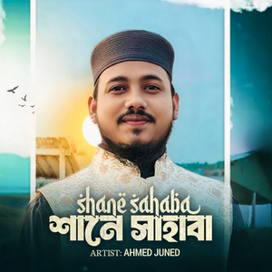 শানে সাহাবা