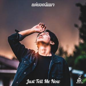 แค่บอกฉันมา (Just Tell Me Now)