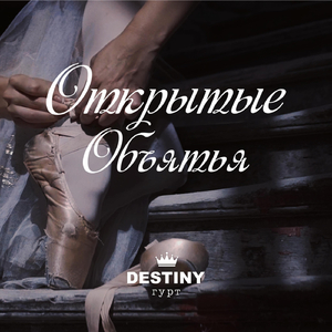 Открытые объятья