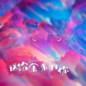 送给未来的你 (心动版)