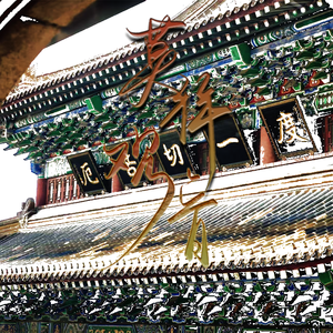 莫拜观音