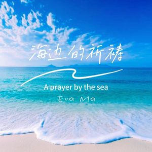 海边的祈祷（粤语）