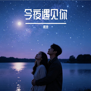 今夜遇见你