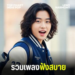 เงาของความฝันที่ไร้บทสรุป - Leno Harmony