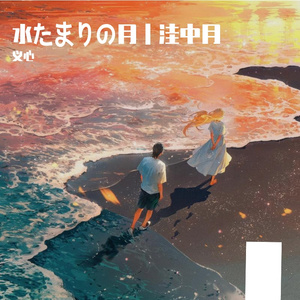 水たまりの月｜洼中月