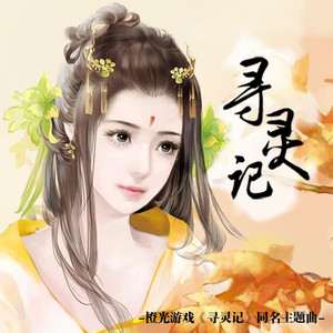 寻灵记-橙光《寻灵记》主题曲