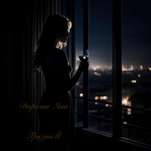 Дорогая Яна