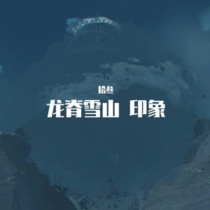 龙脊雪山 印象