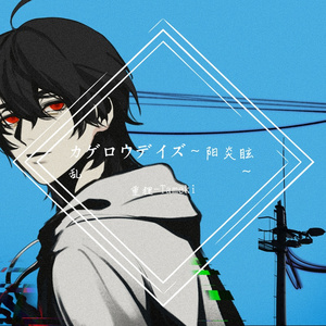 カゲロウデイズ（阳炎眩乱）