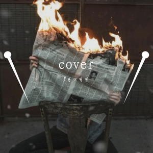 ss那个石家庄人（公路之歌）（翻自 卡门）