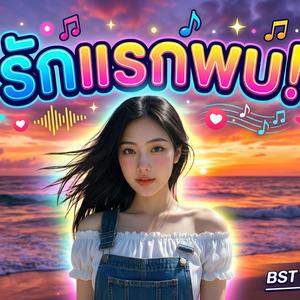 รักแรกพบ