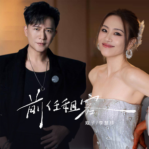 前任租客 (伴奏)