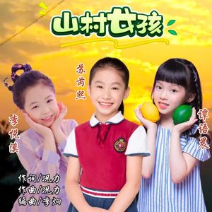 山村女孩