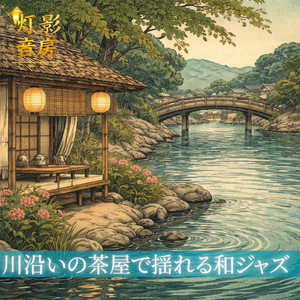 湯呑みの縁に集まる響き