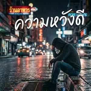 ความหวังดี