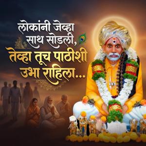 लोकांनी जेव्हा साथ सोडली, तेव्हा तूच पाठीशी उभा राहिला...